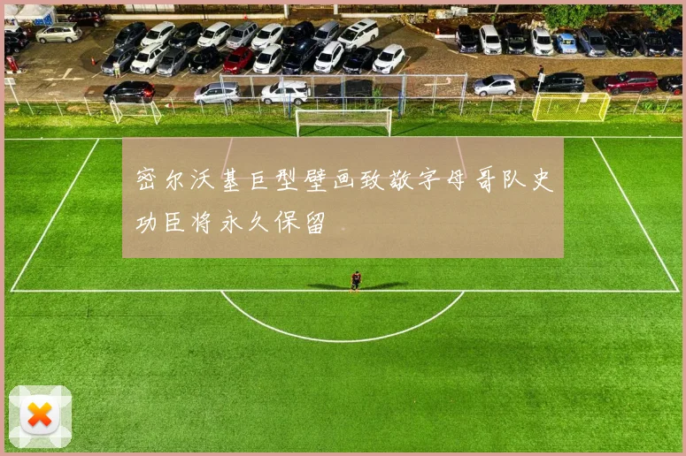 密尔沃基巨型壁画致敬字母哥队史功臣将永久保留