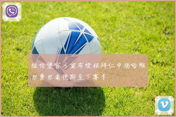 纽伦堡官方宣布续租拜仁中场哈维尔费尔南德斯至下赛季