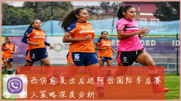 梅西伤愈复出后迈阿密国际季后赛用人策略深度分析