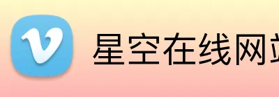 星空在线网站 logo